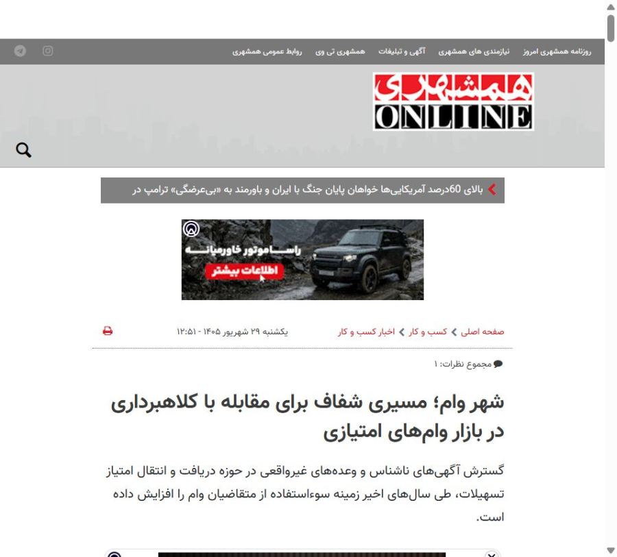 خبر شهر وام در همشهری آنلاین