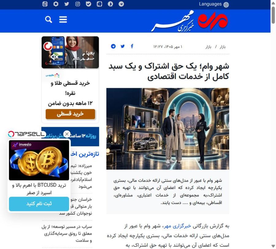 خبر شهر وام در خبرگزاری مهر