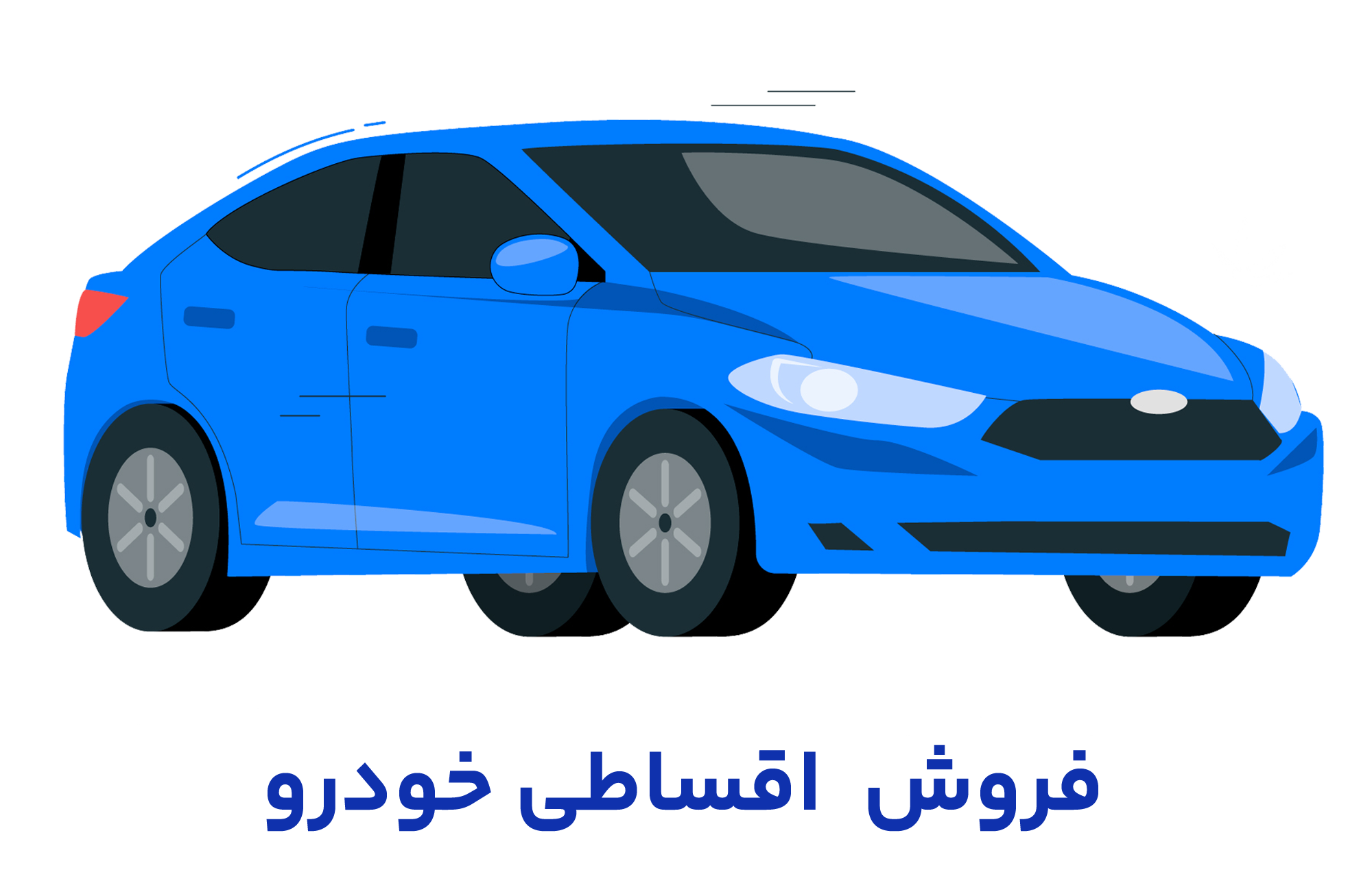 فروش اقساطی خودرو