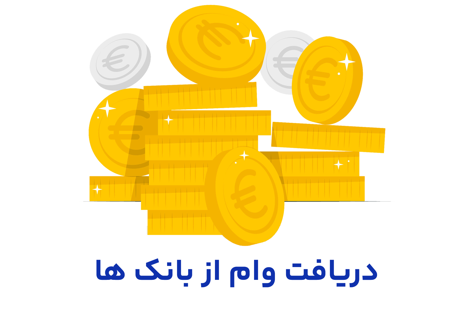 دریافت وام از بانک
