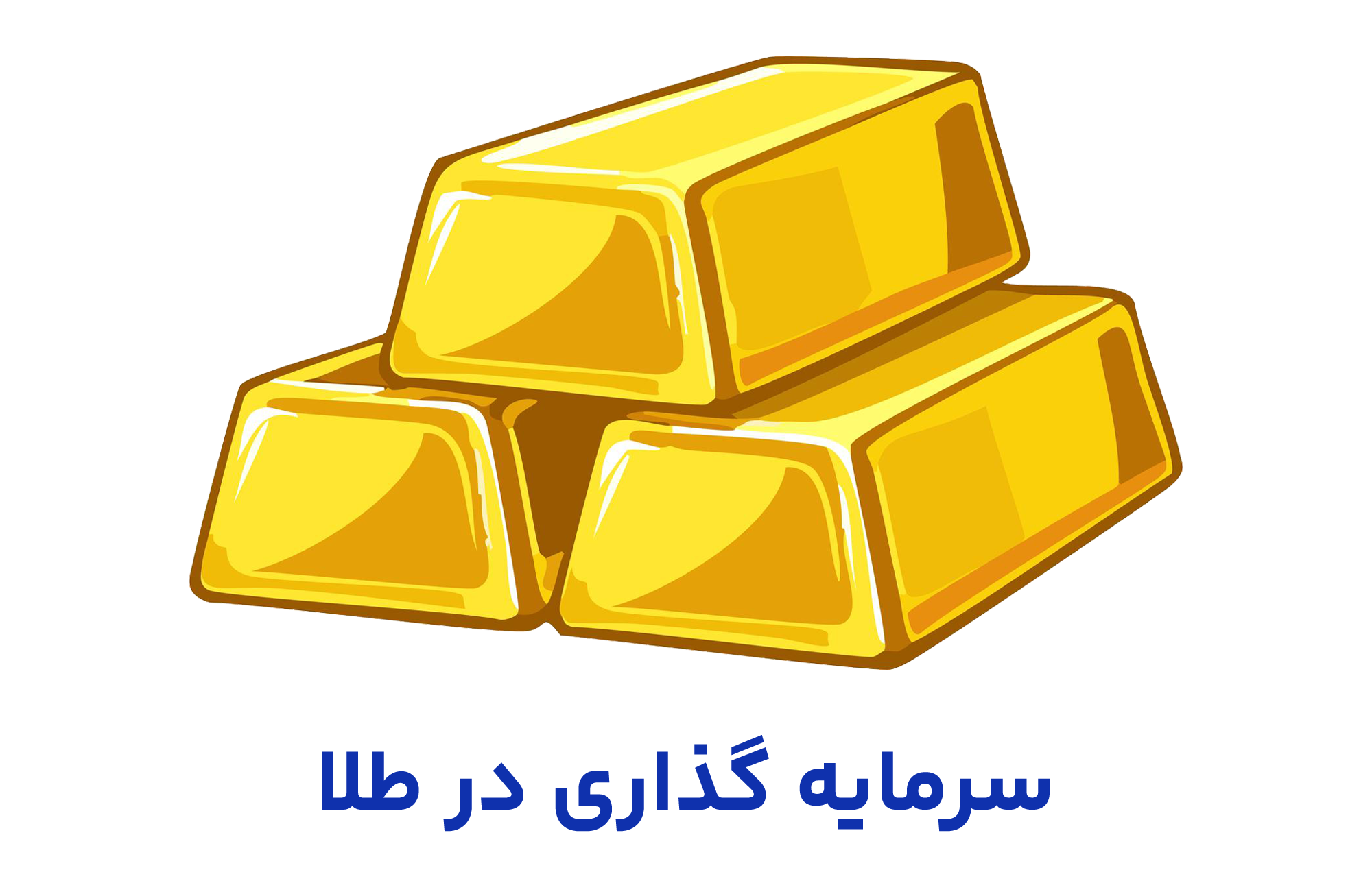 سرمایه گذاری در طلا